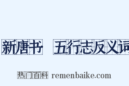 新唐书·五行志反义词是什么意思的图片